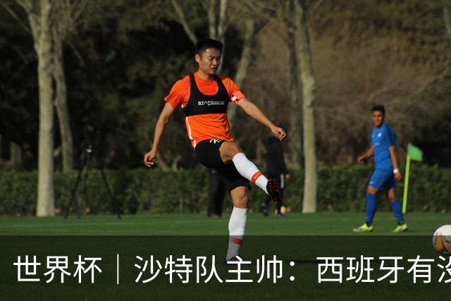 世界杯｜沙特队主帅：西班牙有没有亚马尔是两支球队