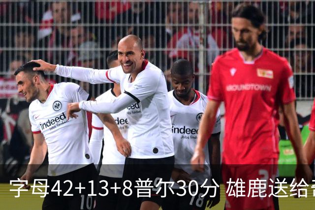 字母42+13+8普尔30分 雄鹿送给奇才六连败