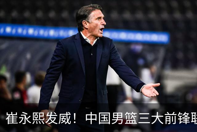 崔永熙发威！中国男篮三大前锋联手奏响胜利进行曲