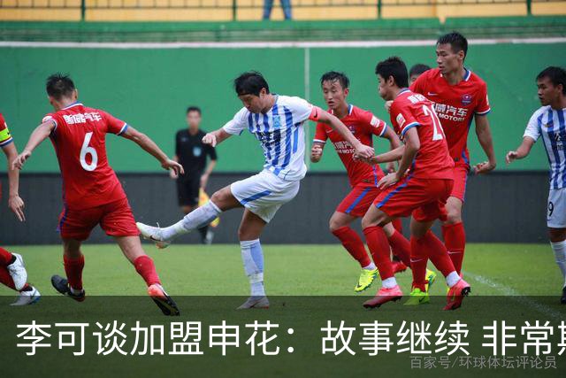 李可谈加盟申花：故事继续 非常期待接下来的一年