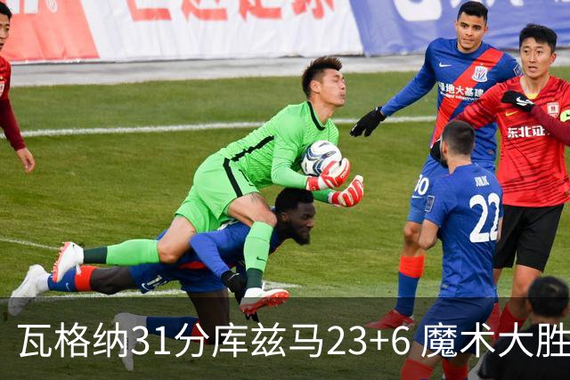 瓦格纳31分库兹马23+6 魔术大胜奇才取得8连胜