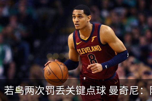 若鸟两次罚丢关键点球 曼奇尼：附加赛还是他主罚