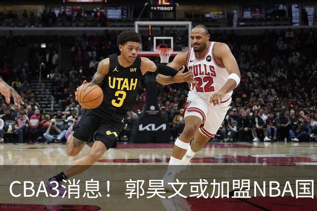 CBA3消息！郭昊文或加盟NBA国王，杜锋现身龙舟赛，方硕欲打满20年！