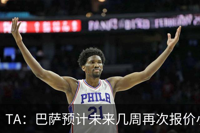 TA：巴萨预计未来几周再次报价小蜘蛛 皇马预计不会提高报价